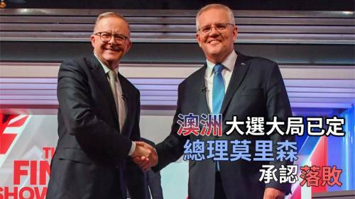 澳洲大選｜總理莫里森承認落敗 工黨阿爾巴尼斯有望接任