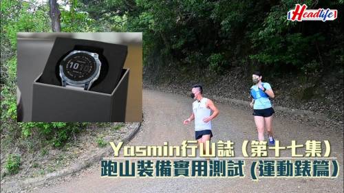 Yasmin行山誌 (17) 跑山裝備實用測試 (運動錶篇)