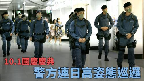 十一國慶｜戰術巴士出動 警方連日高姿態於會展一帶巡邏