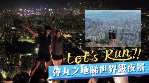日夜遊香港｜Let’s Run跑上獅子山頂 彈丸之地睇世界級夜景