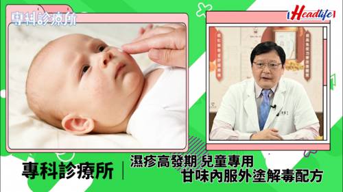 專科診療所｜濕疹高發期 兒童專用 甘味內服外塗解毒配方