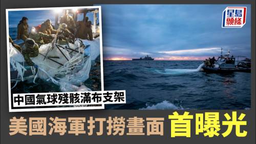 氣球風波｜美國海軍首度展示氣球殘骸 中國外交部提嚴正交涉