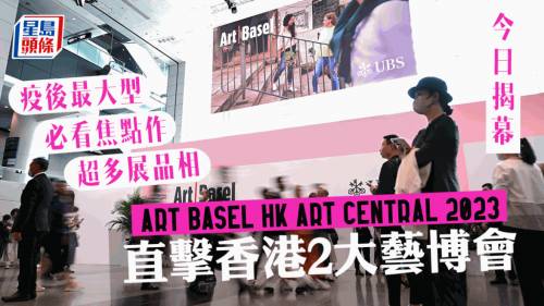 Art Basel香港2023 Art Central 2大藝術展今日開鑼 疫後規模最大 草間彌生/Beeple/又一山人作品雲集 附展覽詳情｜現場直擊