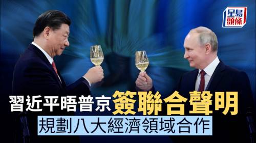 習近平訪俄｜中俄簽署聯合聲明 規劃2030年前八大經濟領域合作