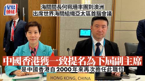 海關關長何珮珊率團到澳洲 出席世界海關組織亞太區首腦會議 中國香港獲一致提名為下屆副主席
