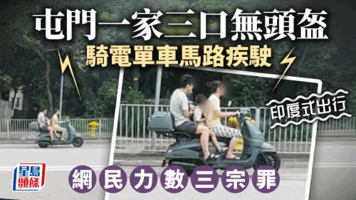 網片直擊｜屯門一家三口違規坐電單車疾駛公路 網民熱議直呼「好恐怖 痴咗線」