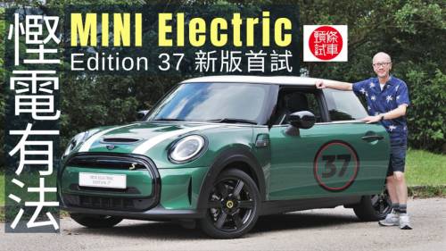 MINI Electric Edition 37新版首試 慳電有法│頭條試車