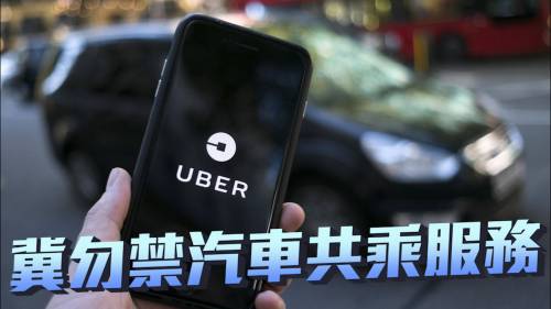 Uber冀港府因時制宜勿禁汽車共乘服務 頭條PopNews